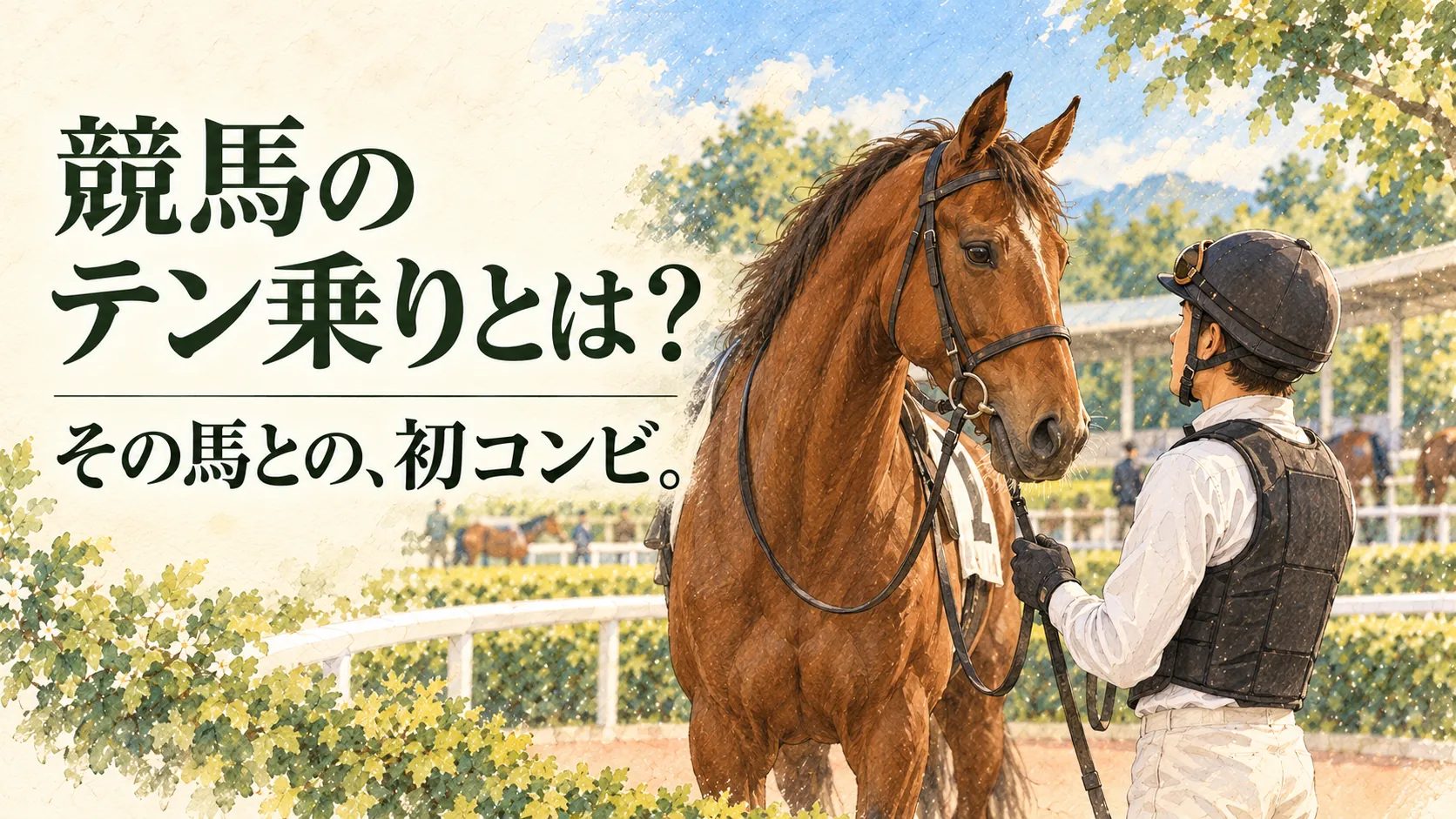 テン乗りを表す一頭の馬と騎手の初コンビの水彩イラスト